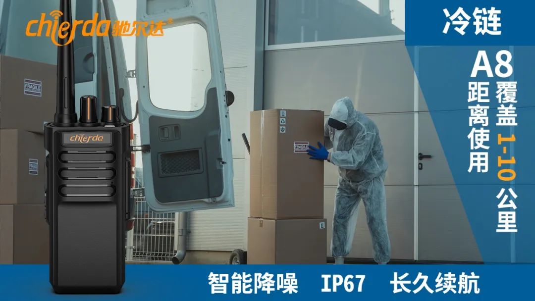 冷鏈倉庫應(yīng)該使用什么樣的對講機(jī)